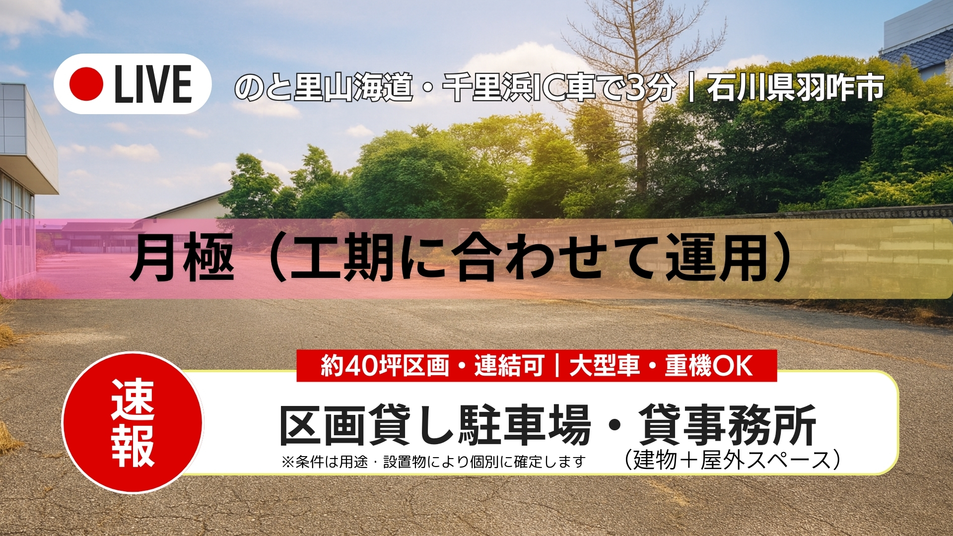 2026年3月下旬オープン！羽咋・千里浜IC3分｜区画貸し駐車場｜大型車・重機OK