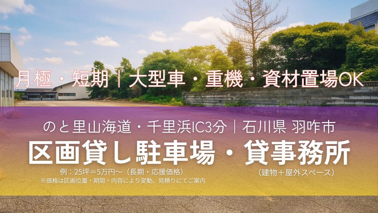 2025年10月オープン！羽咋・千里浜IC3分｜区画貸し駐車場｜大型車・重機OK・月極・短期対応